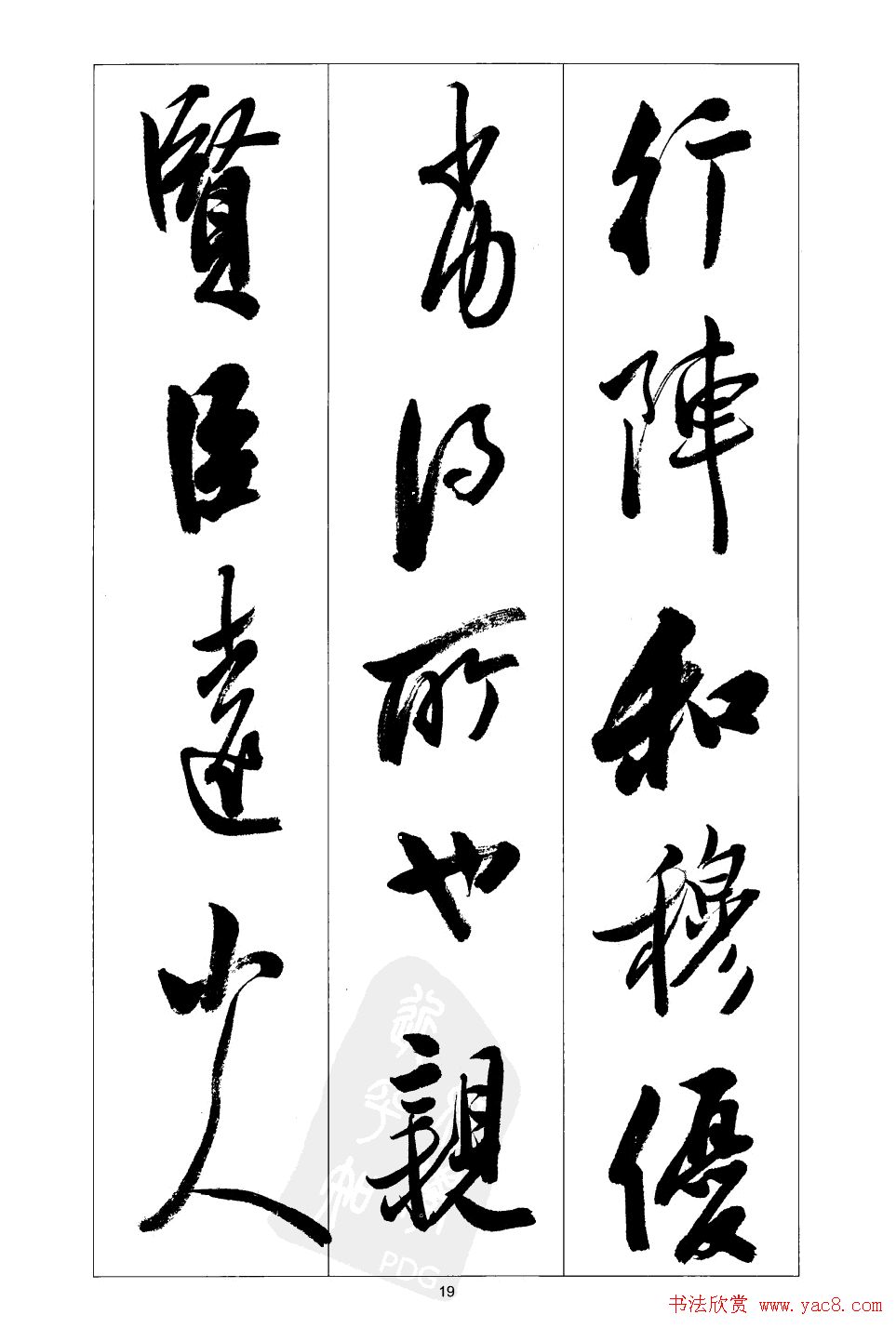 胡传海行书书法字帖欣赏《前出师表》