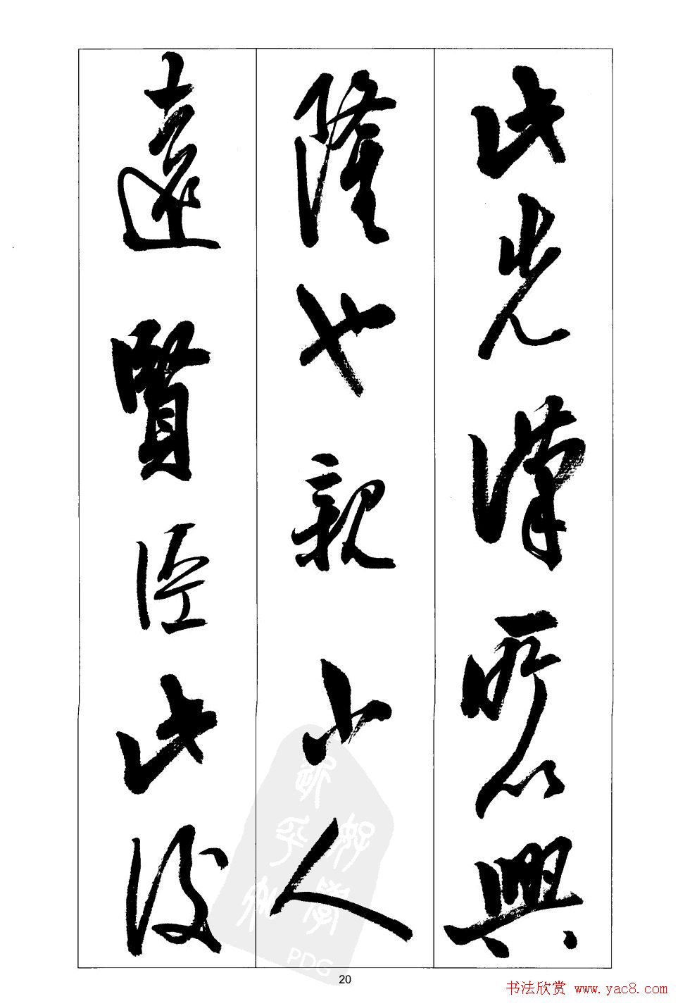 胡传海行书书法字帖欣赏《前出师表》