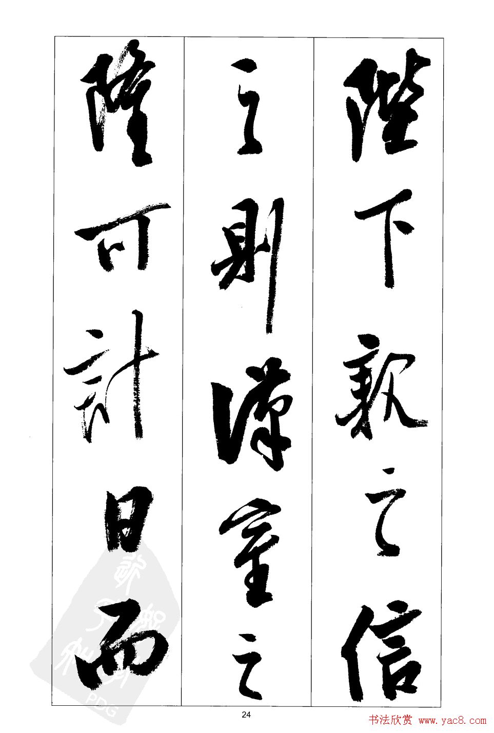 胡传海行书书法字帖欣赏《前出师表》