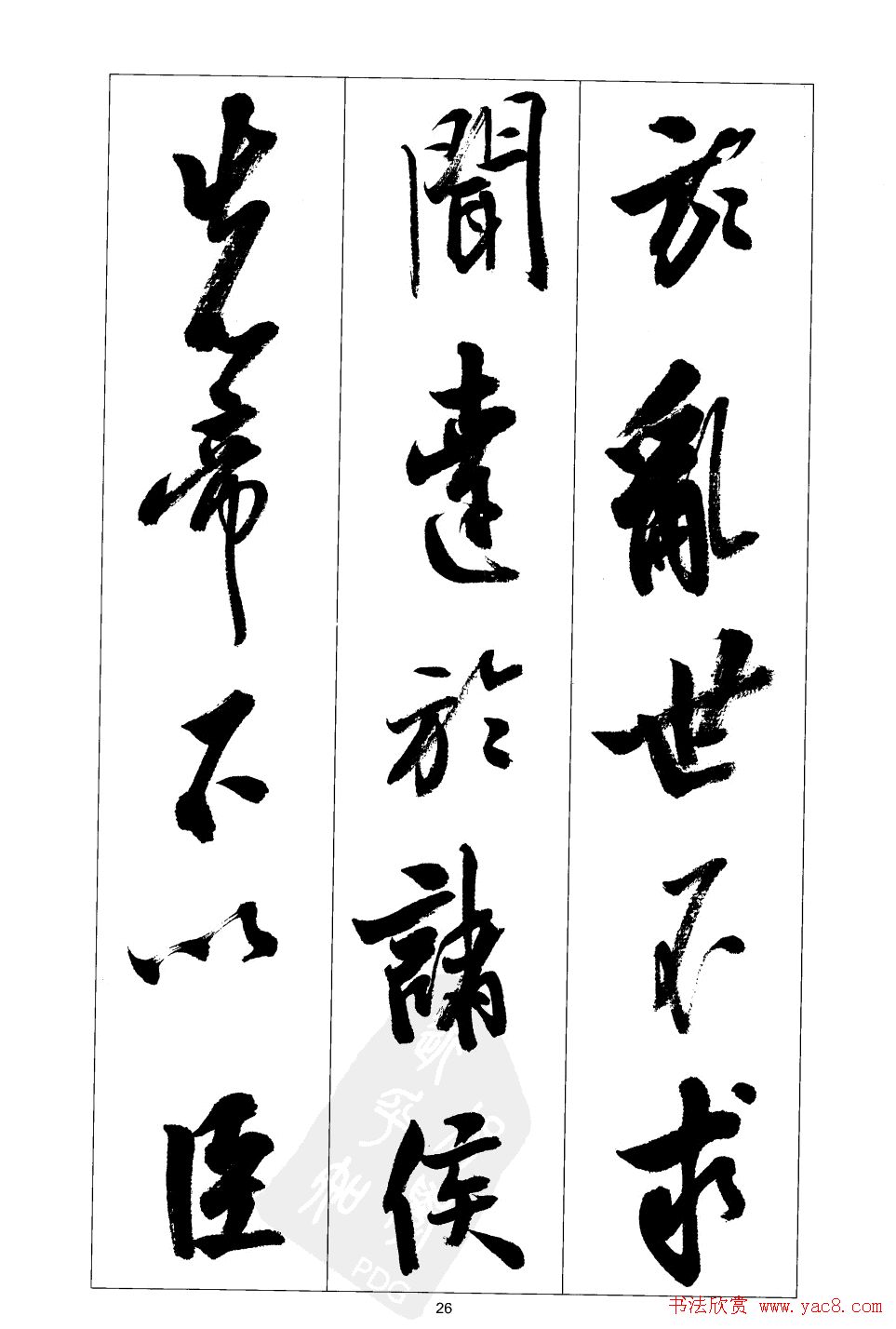 胡传海行书书法字帖欣赏《前出师表》