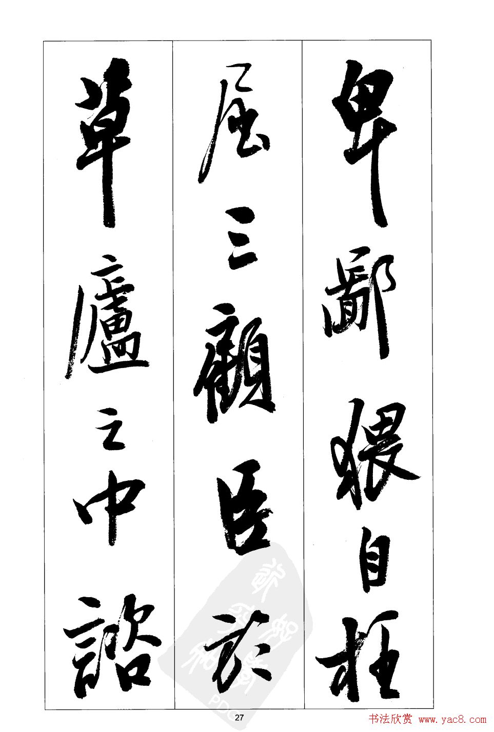 胡传海行书书法字帖欣赏《前出师表》