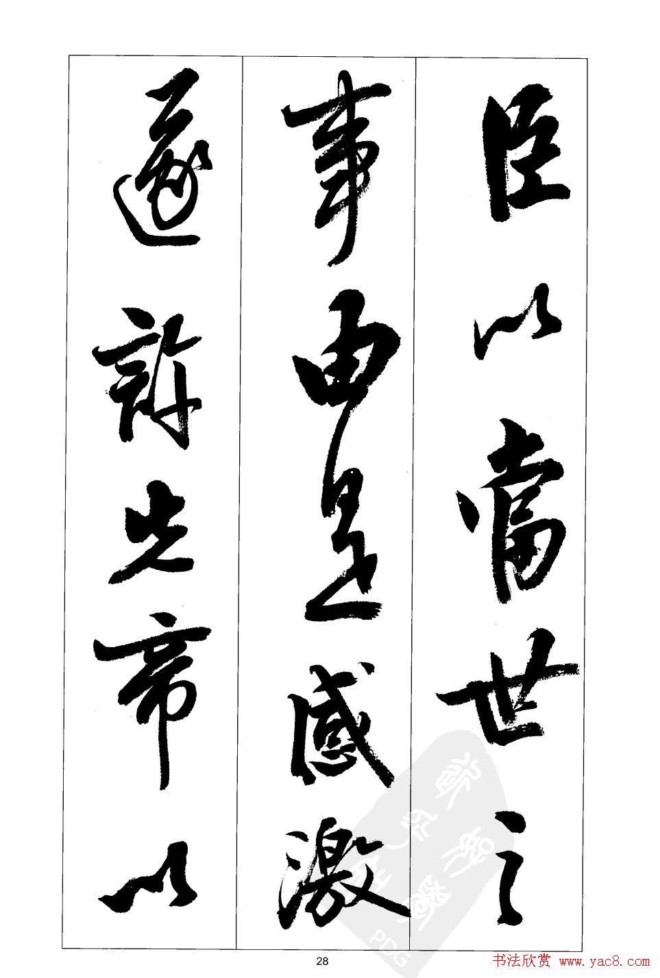 胡传海行书书法字帖欣赏《前出师表》