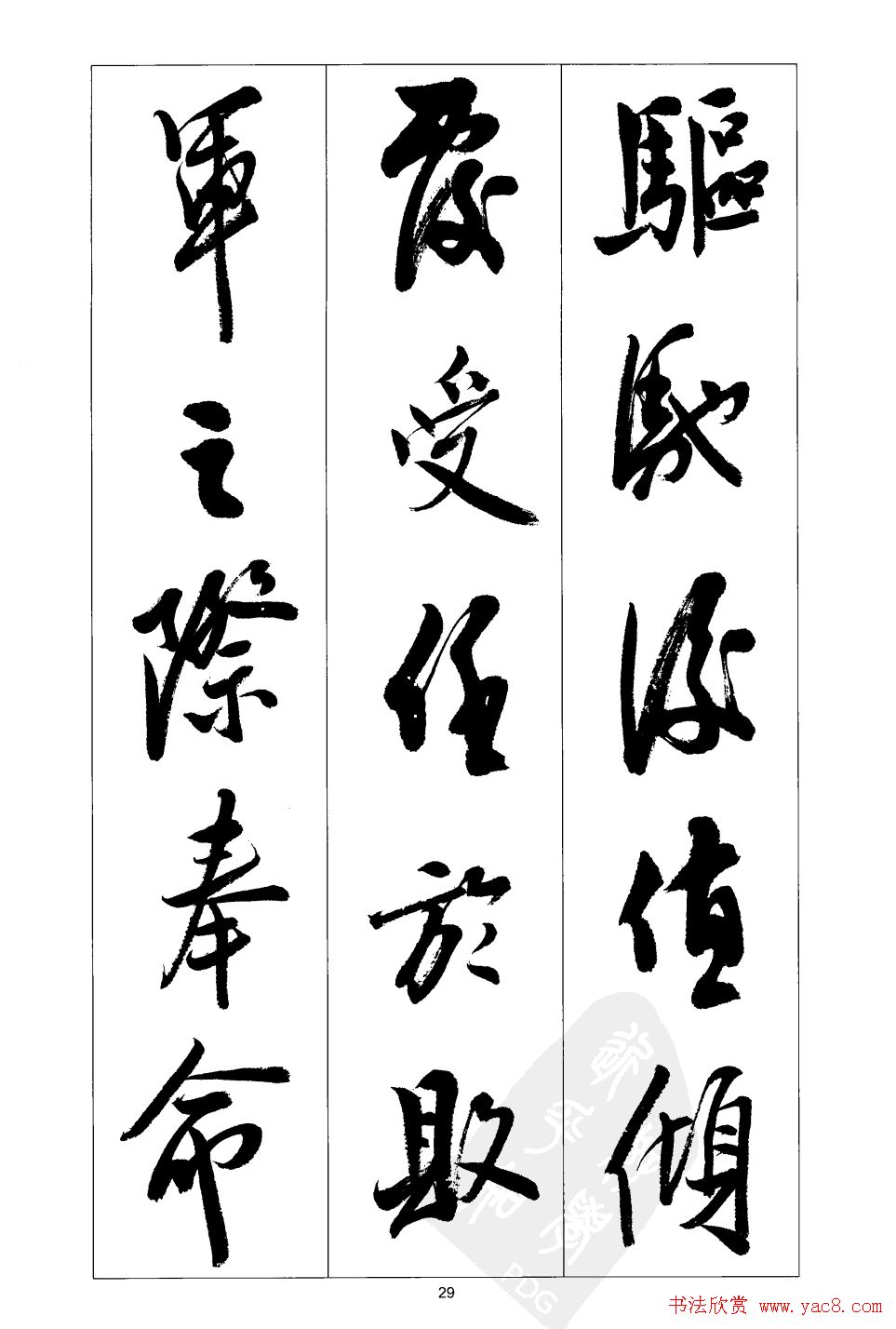 胡传海行书书法字帖欣赏《前出师表》