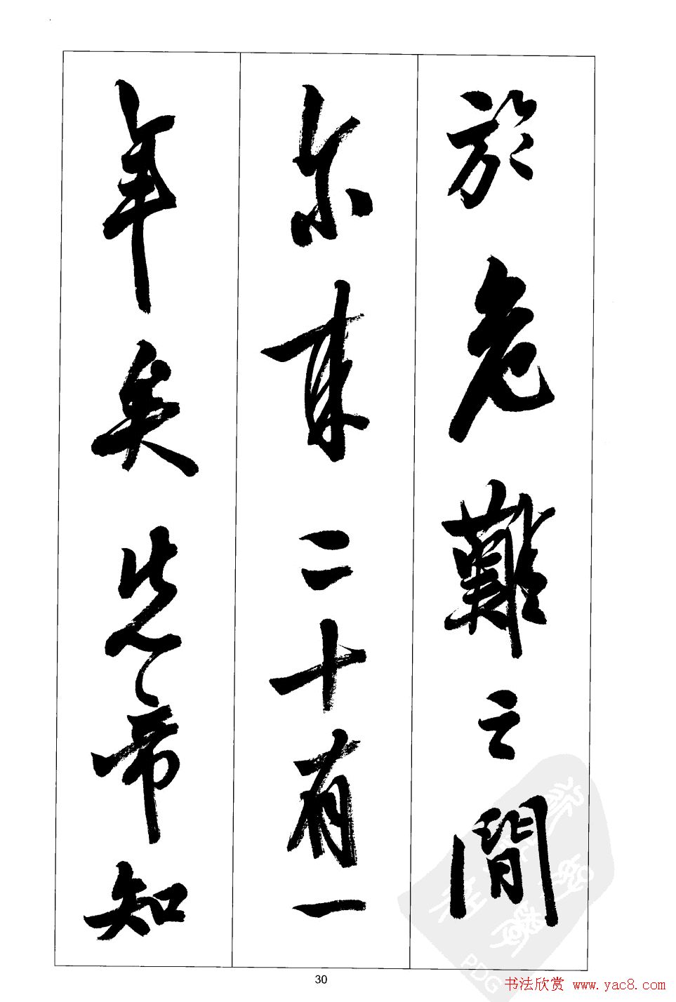 胡传海行书书法字帖欣赏《前出师表》