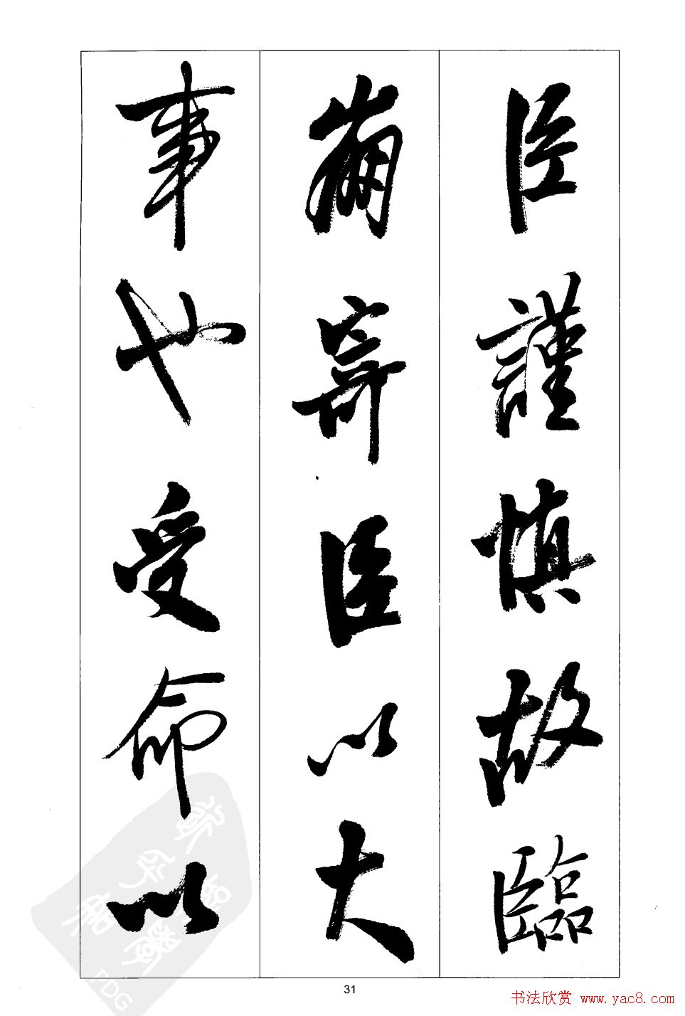胡传海行书书法字帖欣赏《前出师表》