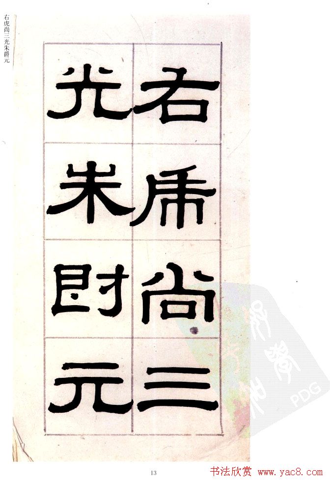 桂馥书法字帖欣赏《隶书杂书册》