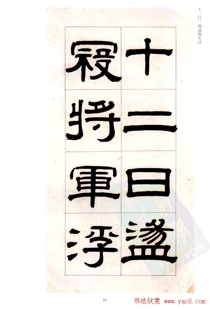 桂馥书法字帖欣赏《隶书杂书册》