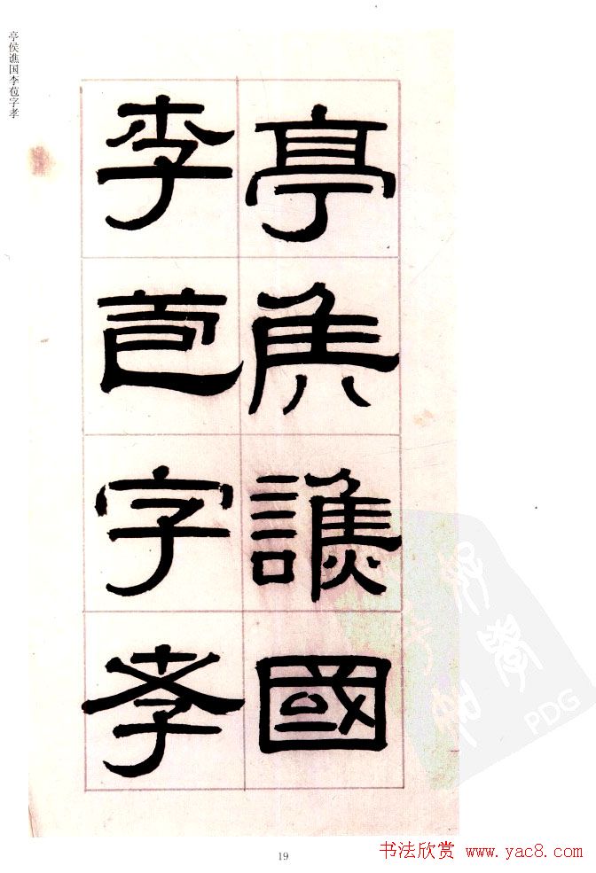 桂馥书法字帖欣赏《隶书杂书册》