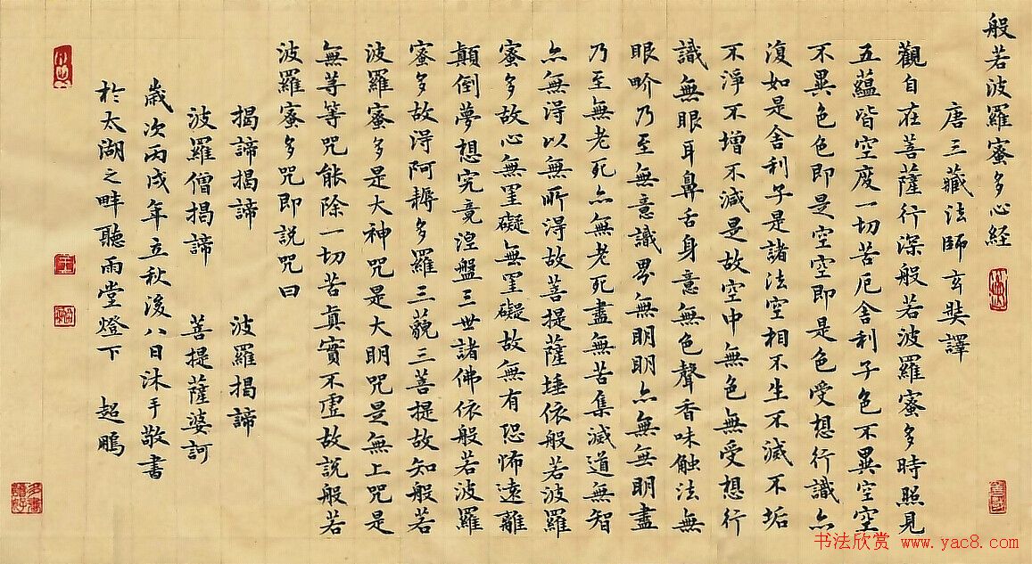 卢中南书法《心经》+王超鹏书法《心经》