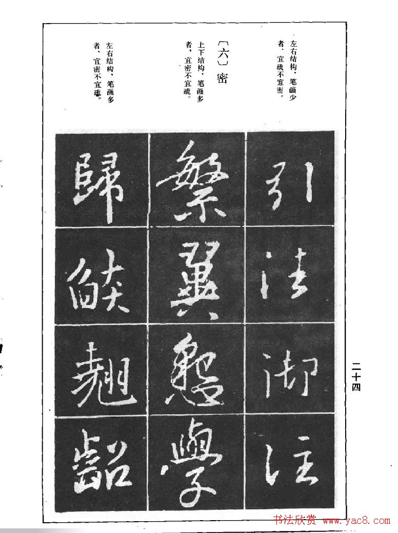 《王羲之行书结构习字帖》图片37张