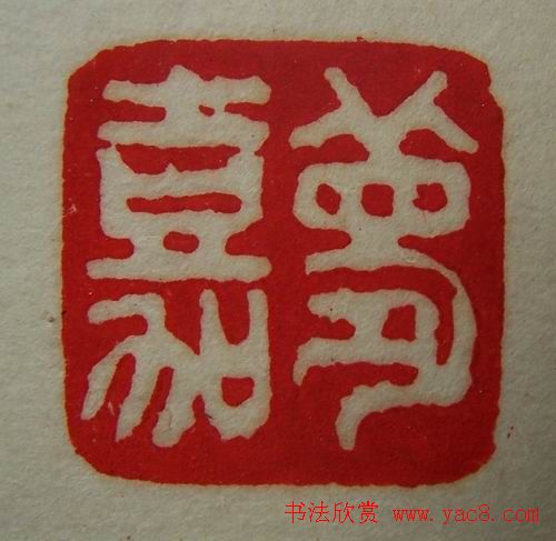 徐璞生篆刻欣赏《琢斋印集》