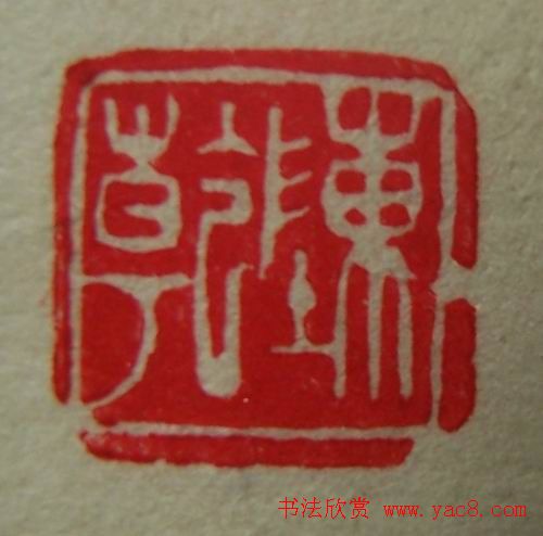 徐璞生篆刻欣赏《琢斋印集》