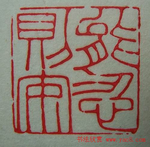 徐璞生篆刻欣赏《琢斋印集》