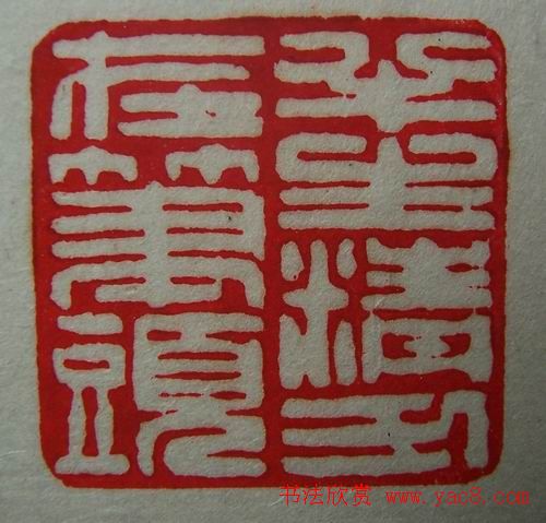 徐璞生篆刻欣赏《琢斋印集》