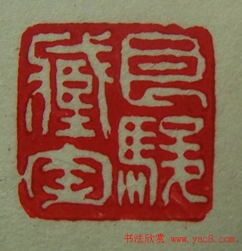 徐璞生篆刻欣赏《琢斋印集》