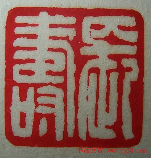 徐璞生篆刻欣赏《琢斋印集》