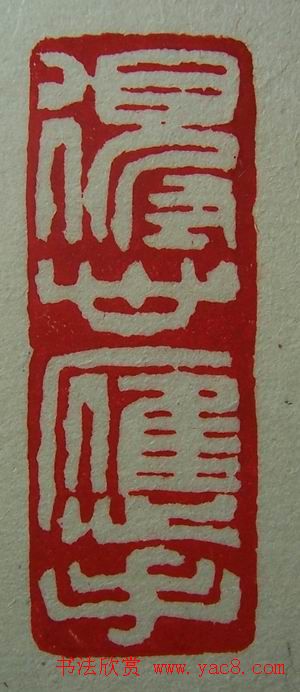 徐璞生篆刻欣赏《琢斋印集》