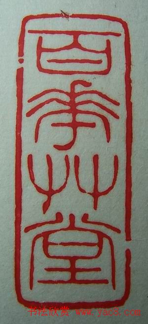 徐璞生篆刻欣赏《琢斋印集》