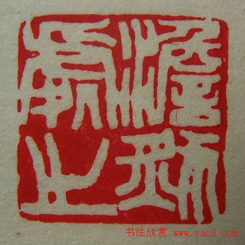 徐璞生篆刻欣赏《琢斋印集》