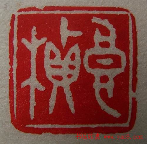 徐璞生篆刻欣赏《琢斋印集》