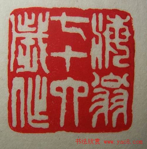 徐璞生篆刻欣赏《琢斋印集》