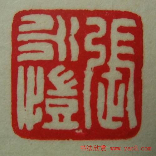 徐璞生篆刻欣赏《琢斋印集》