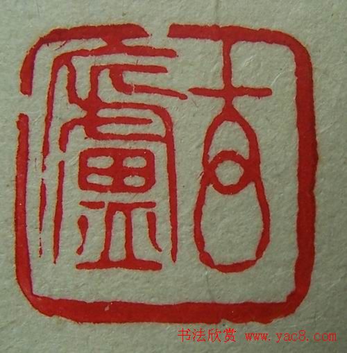 徐璞生篆刻欣赏《琢斋印集》