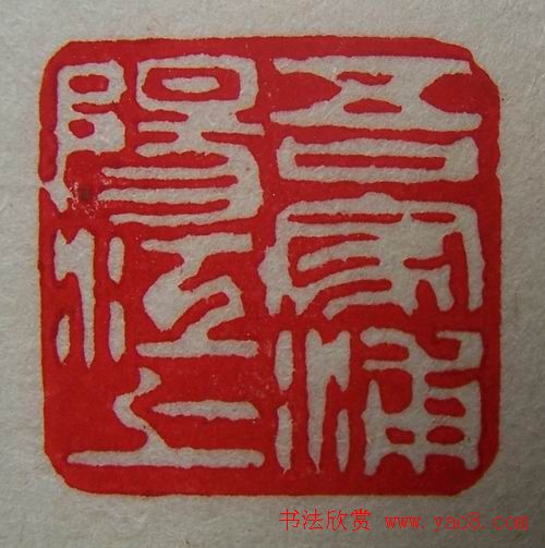 徐璞生篆刻欣赏《琢斋印集》