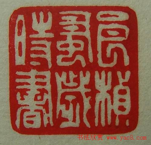 徐璞生篆刻欣赏《琢斋印集》