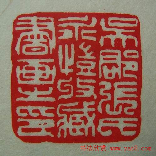 徐璞生篆刻欣赏《琢斋印集》