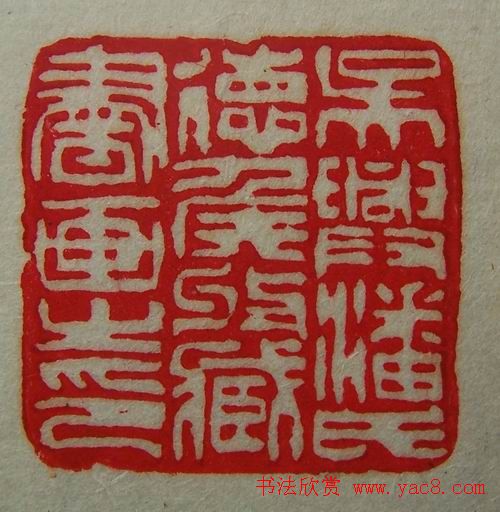 徐璞生篆刻欣赏《琢斋印集》