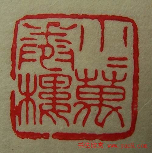 徐璞生篆刻欣赏《琢斋印集》