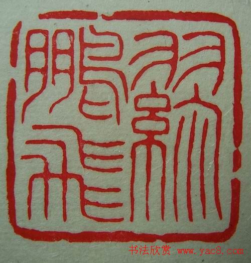 徐璞生篆刻欣赏《琢斋印集》