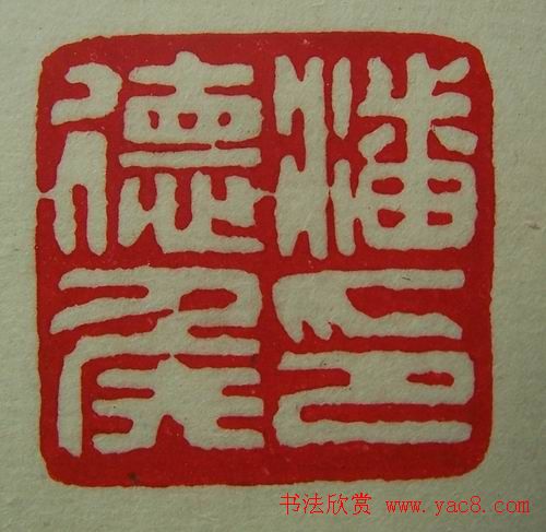 徐璞生篆刻欣赏《琢斋印集》