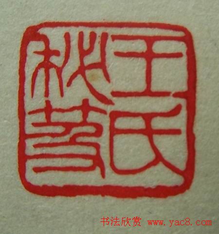 徐璞生篆刻欣赏《琢斋印集》