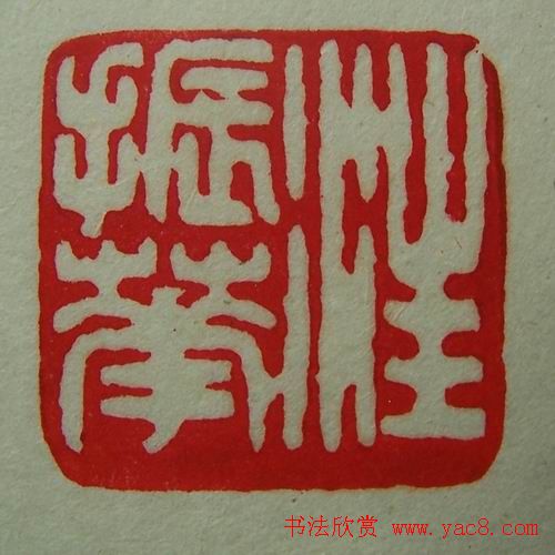 徐璞生篆刻欣赏《琢斋印集》