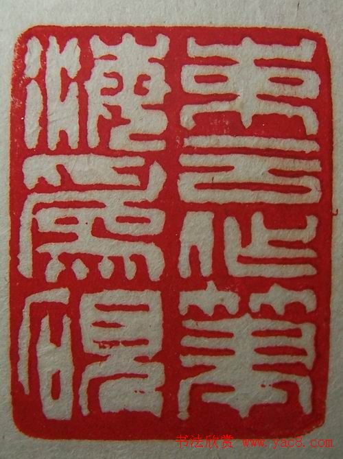 徐璞生篆刻欣赏《琢斋印集》