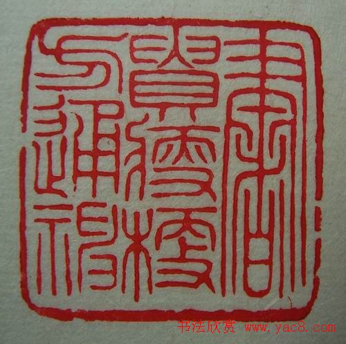 徐璞生篆刻欣赏《琢斋印集》