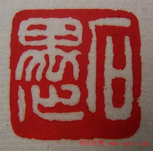 徐璞生篆刻欣赏《琢斋印集》