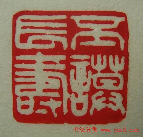 徐璞生篆刻欣赏《琢斋印集》