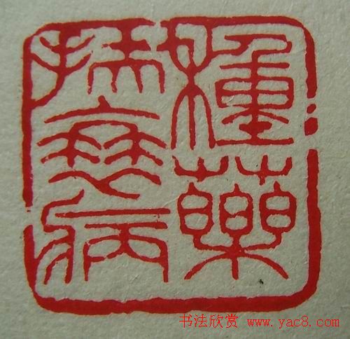 徐璞生篆刻欣赏《琢斋印集》