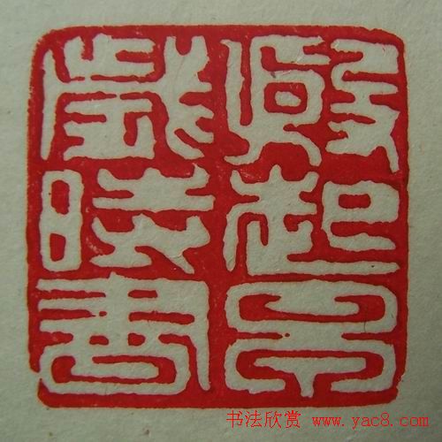 徐璞生篆刻欣赏《琢斋印集》