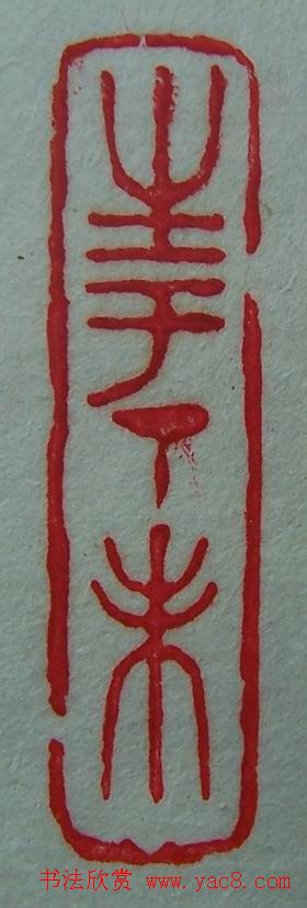 徐璞生篆刻欣赏《琢斋印集》