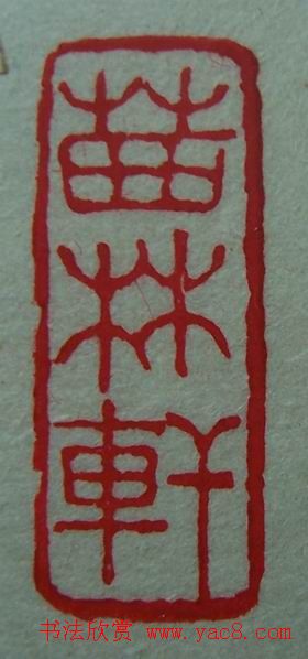 徐璞生篆刻欣赏《琢斋印集》