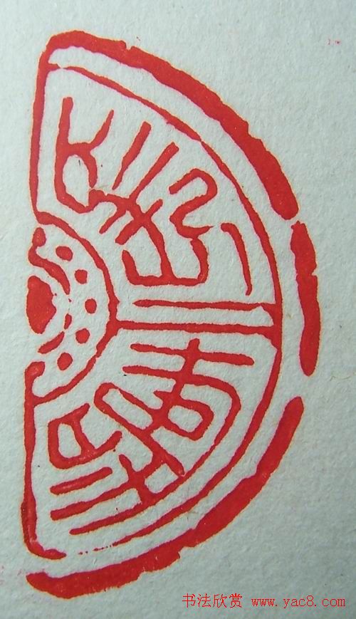 徐璞生篆刻欣赏《琢斋印集》