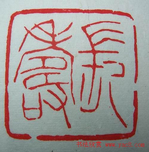 徐璞生篆刻欣赏《琢斋印集》