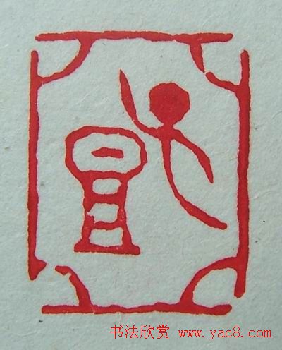 徐璞生篆刻欣赏《琢斋印集》