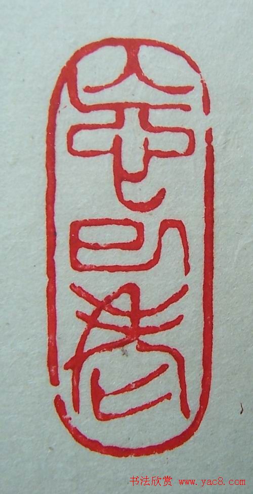 徐璞生篆刻欣赏《琢斋印集》