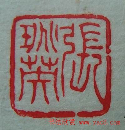 徐璞生篆刻欣赏《琢斋印集》