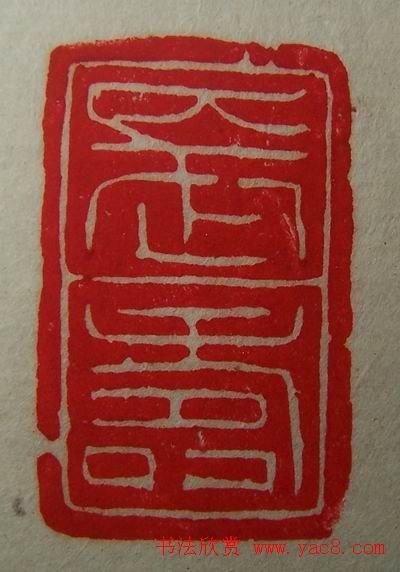 徐璞生篆刻欣赏《琢斋印集》